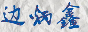 边炳鑫校长签名