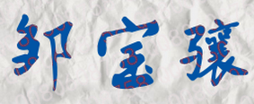邹宝骧校长签名
