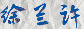 徐兰许校长签名