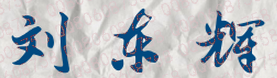 刘东辉校长签名
