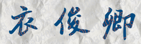 衣俊卿校长签名
