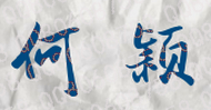 何颖校长签名