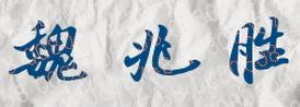 魏兆胜校长签名