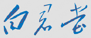 白君堂校长签名