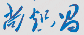 尚炽昌校长签名