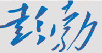 彭勃校长签名
