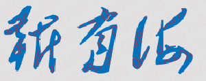 靳有海校长签名