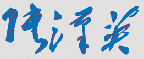 张汉英校长签名