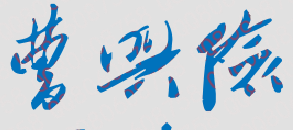 曹兴俭校长签名