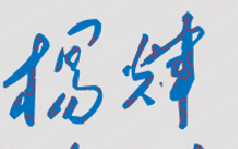 杨辉校长签名