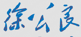 徐公良校长签名