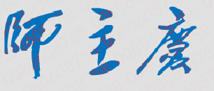 师玉庆校长签名