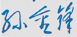 孙金锋校长签名