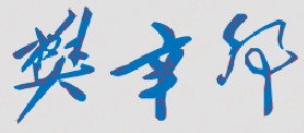 樊辛卯校长签名
