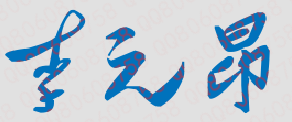 李元昂校长签名