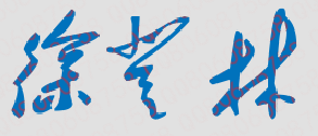徐登林校长签名