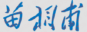 苗相甫校长签名