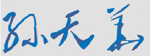 孙天华校长签名