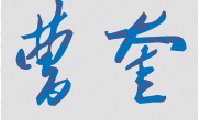 曹奎校长签名