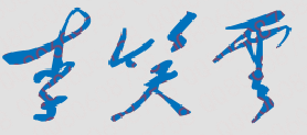 李笑云校长签名