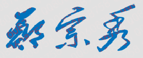 郑宗秀校长签名