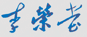 李荣堂校长签名