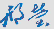 邢莹校长签名