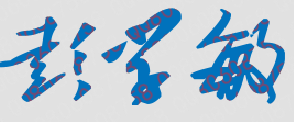 彭学敏校长签名