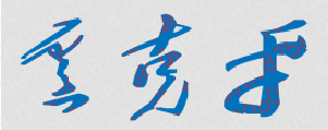 卢克平校长签名
