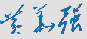 黄华强校长签名