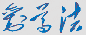 刘尊法校长签名