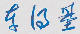 车得基校长签名