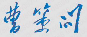 曹策问校长签名