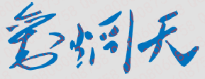 刘炯天校长签名