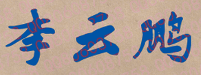 李云鹏校长签名
