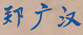 郑广汉校长签名