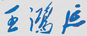 王鸿延校长签名