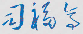 司福亭校长签名