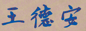 王德安校长签名
