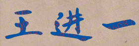 王进一校长签名