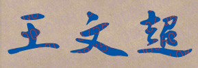 王文超校长签名