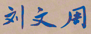 刘文周校长签名