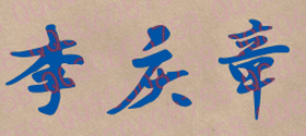 李庆章校长签名