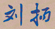 刘扬校长签名
