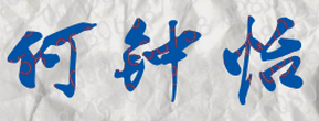 何钟怡校长签名