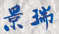 景瑞校长签名
