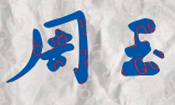 周玉校长签名
