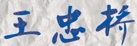 王忠桥校长签名