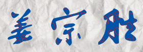 姜宗胜校长签名