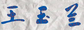 王玉兰校长签名